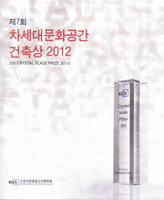 차세대문화공간 건축상 2012(제7회)