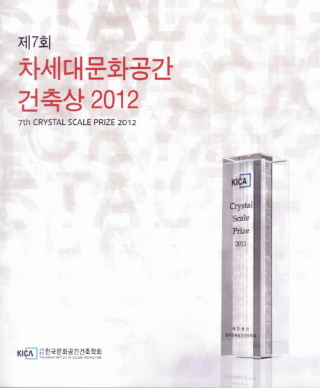 차세대문화공간 건축상 2012(제7회)