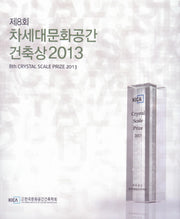 차세대문화공간 건축상 2013(제8회)