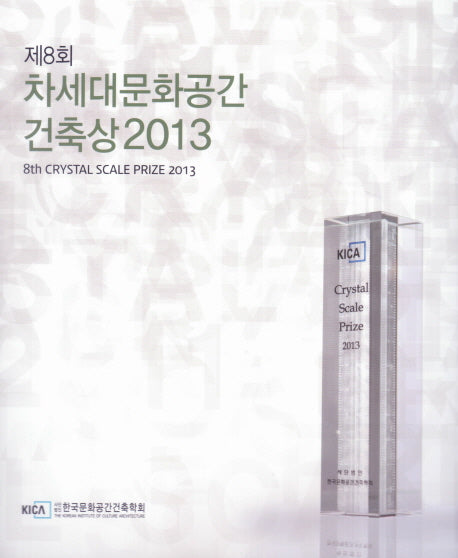 차세대문화공간 건축상 2013(제8회)