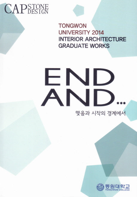 END AND 맺음과 시작의 경계에서