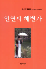 인연의 해변가