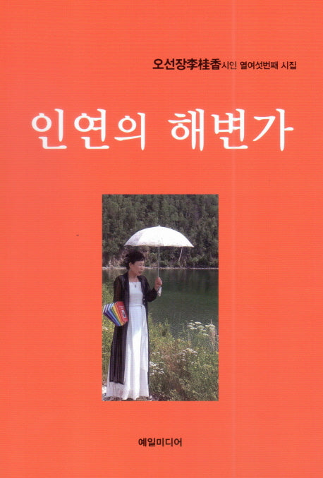인연의 해변가