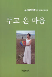 두고 온 마음