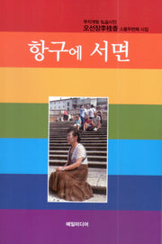 항구에 서면