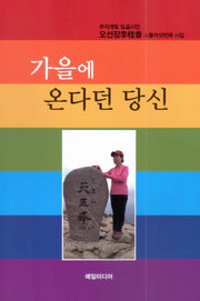 가을에 온다던 당신