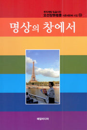 명상의 창에서
