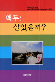 백두는 살았을까?