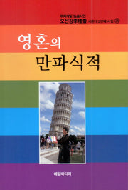 영혼의 만파식적
