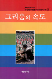 그리움의 속도