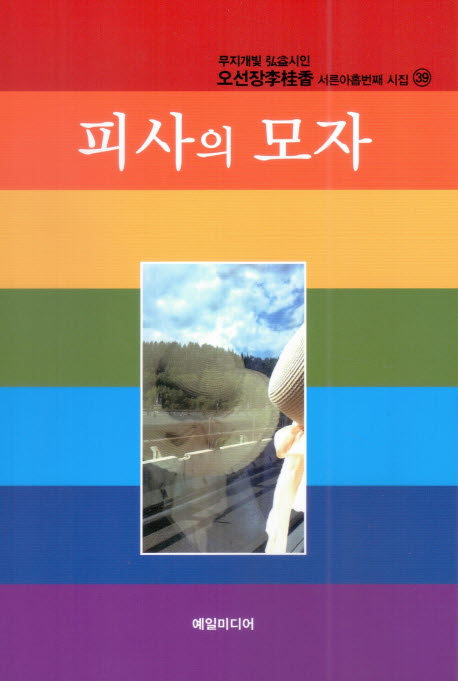 피사의 모자