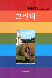 그린내