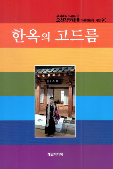 한옥의 고드름