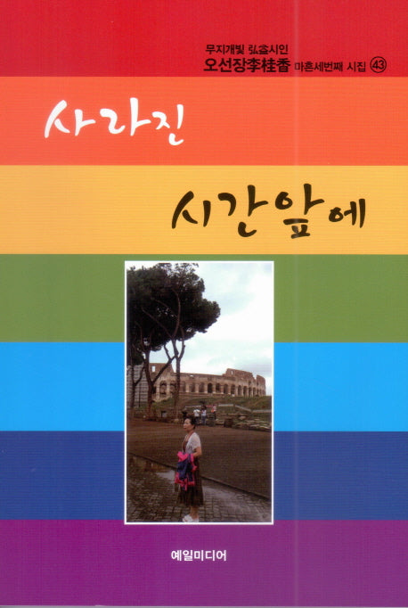 사라진 시간앞에