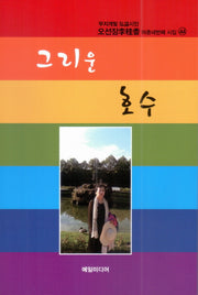 그리운 호수