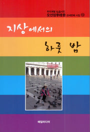지상에서의 하룻 밤