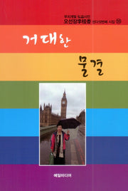 거대한 물결
