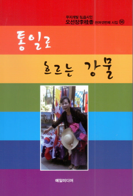 통일로 흐르는 강물