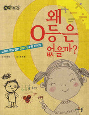 왜 0등은 없을까(지식 동화 1)