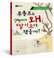 루돌프는 왜 딸기코가 됐을까(지식 동화 2)