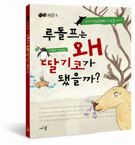 루돌프는 왜 딸기코가 됐을까(지식 동화 2)