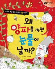 왜 양파를 까면 눈물이 날까(지식동화 3)
