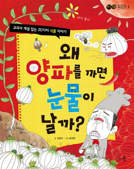 왜 양파를 까면 눈물이 날까(지식동화 3)
