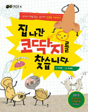 집 나간 코딱지를 찾습니다(지식 동화 4)