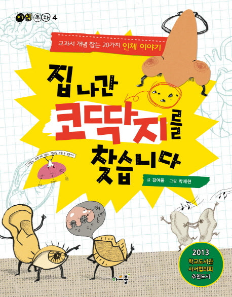 집 나간 코딱지를 찾습니다(지식 동화 4)