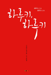 하루키 하루키(양장본 Hardcover)
