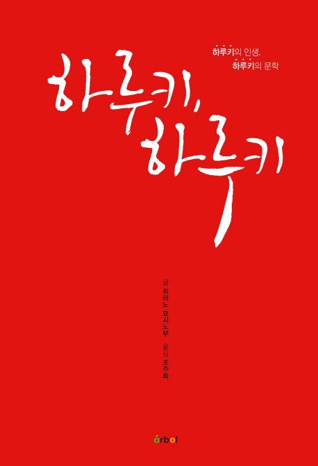 하루키 하루키(양장본 Hardcover)