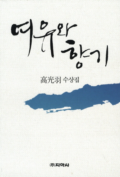 여유와 향기