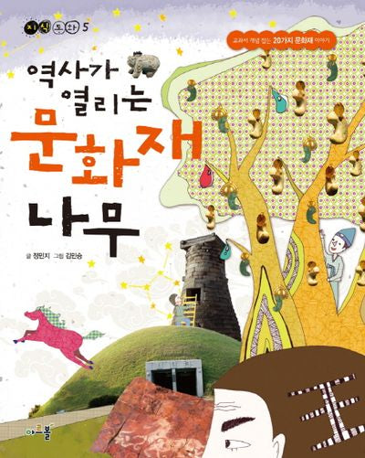 역사가 열리는 문화재 나무(지식동화 5)