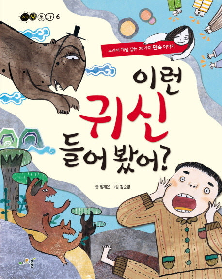 이런 귀신 들어 봤어(지식 동화 6)