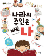나라의 주인은 바로 나(지식동화 7)
