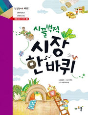 시끌벅적 시장 한 바퀴(참 잘했어요 사회 통합교과 시리즈 1)