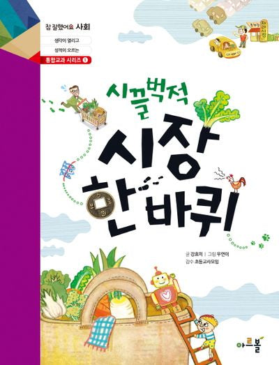 시끌벅적 시장 한 바퀴(참 잘했어요 사회 통합교과 시리즈 1)
