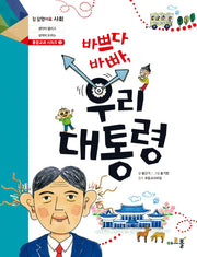 바쁘다 바빠 우리 대통령(참 잘했어요 사회 통합교과 시리즈 2)