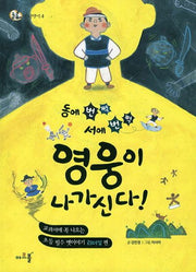 동에 번쩍 서에 번쩍 영웅이 나가신다(돌콩 옛이야기 4)