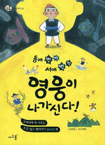 동에 번쩍 서에 번쩍 영웅이 나가신다(돌콩 옛이야기 4)