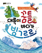 대륙이 꿈틀 바다가 빙그르르(지식동화 8)