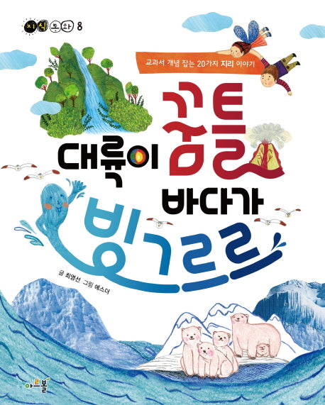 대륙이 꿈틀 바다가 빙그르르(지식동화 8)
