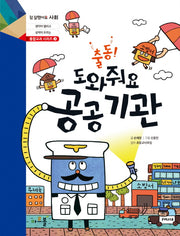 출동 도와줘요 공공기관(참 잘했어요 사회 통합교과 시리즈 3)