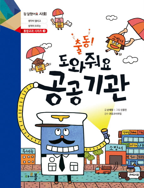 출동 도와줘요 공공기관(참 잘했어요 사회 통합교과 시리즈 3)