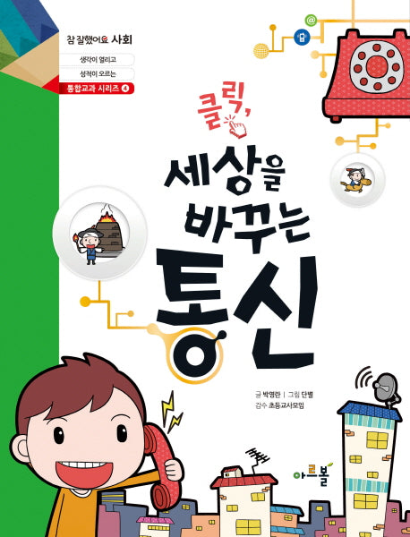 클릭 세상을 바꾸는 통신(참 잘했어요 사회 통합교과 시리즈 4)