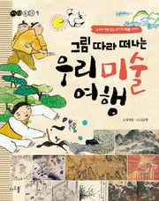 그림 따라 떠나는 우리 미술 여행(지식동화 9)