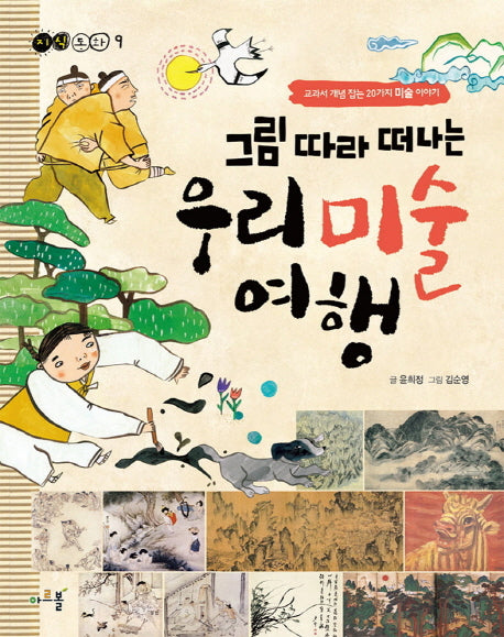 그림 따라 떠나는 우리 미술 여행(지식동화 9)