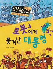 로봇에게 쫓겨난 대통령(아르볼 생각나무 2)
