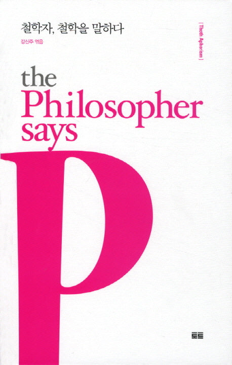 철학자 철학을 말하다(Thoth aphorism)(양장본 HardCover)