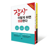 장사 이렇게 하면 성공한다 세트 (전2권)